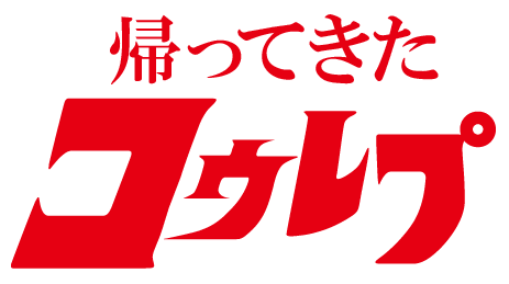 帰ってきたコウレプ