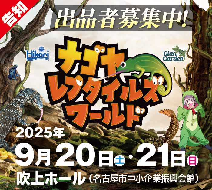 ナゴヤレプタイルズワールド告知sp