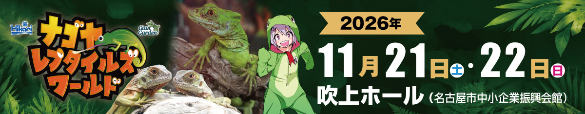 ナゴヤレプタイルズワールド2026