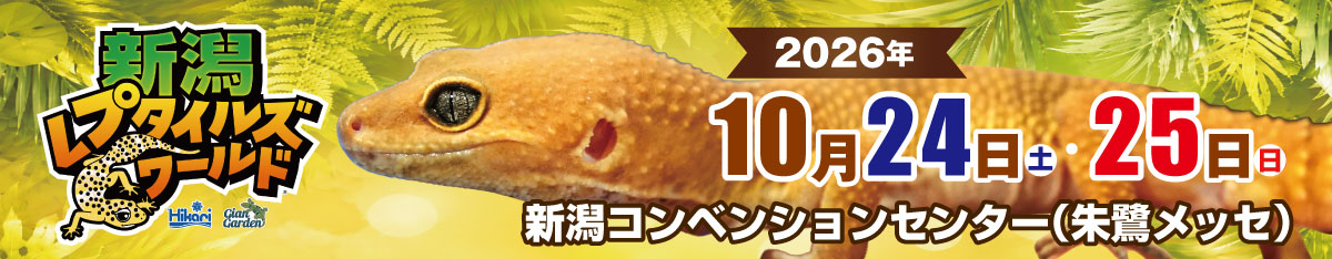 新潟レプタイルズワールド
