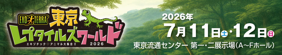 東京レプタイルズワールド告知